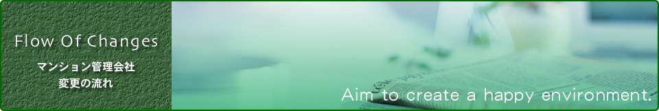 マンション管理会社変更の流れ