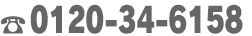 0120-34-6158